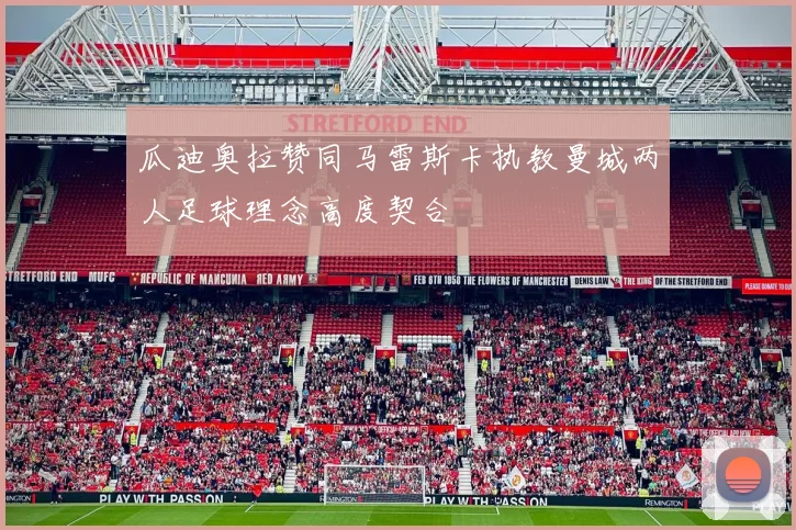 瓜迪奥拉赞同马雷斯卡执教曼城两人足球理念高度契合